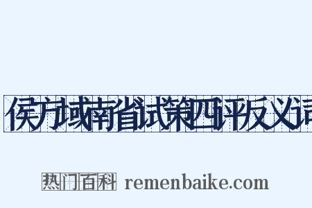 侯方域南省试策四评反义词是什么意思的图片